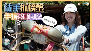 【釣蟹小益思】盲眼摸螃蟹  被夾到肯定送醫院  這麼刺激是可以的嗎??  #釣蝦 #i呀我的蛋 #新聞 #主播 Shrimpfishing  エビ釣り  새우 낚시