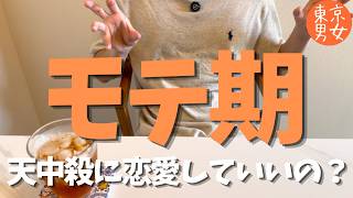【恋愛相談】29歳モテ期到来。でも天中殺だった話/聞き流し/ラジオ