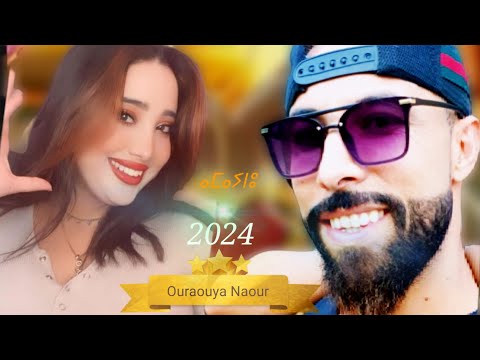 أغنية أمازيغية من كلمات وألحان أورويا 2974 / 2024  Jadid Ouraouya avec Malak el اذي لهااا سلواس)