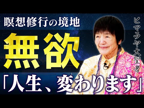 【欲を捨てる修行】なぜ無欲になると人生が豊かになるのか？思考を溶かす「ナッシングネス」の本質をヨグマタ相川圭子が徹底解説