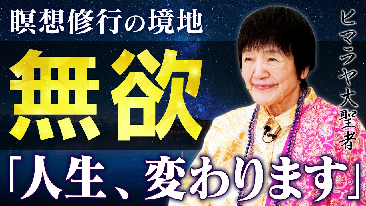 【欲を捨てる修行】なぜ無欲になると人生が豊かになるのか？思考を溶かす「ナッシングネス」の本質をヨグマタ相川圭子が徹底解説