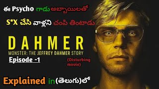 "Dahmer " Episode-1 full story explained in Telugu|| serial killer story Explanation|#netflixseries