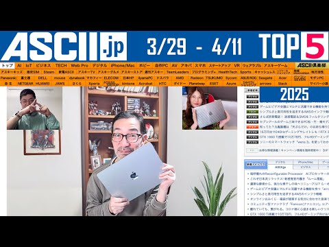 ASCII.jp：次回の「今週のASCII.jp注目ニュース」は4月11日（金）を予定しております！