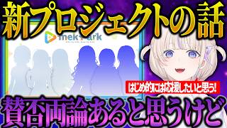 新プロジェクトについて語る轟はじめｗｗ【ホロライブ/轟はじめ/切り抜き】