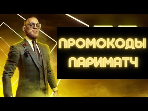 Промокод Париматч 🚩 Как получить фриспины и бонусы в Пари Матч без депозита 💰