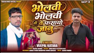 Download lagu Singer vijaypal Katara भोलवी भोलवी नी ये फसायो जानू न्यू सॉन्ग 2026 mp3