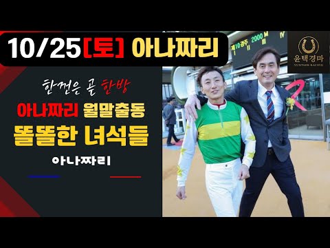 10/25 토요-윤택-경마 아나짜리 한껀