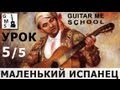 МАЛЕНЬКИЙ ИСПАНЕЦ на гитаре - видео урок 5/5 / tutorial with tabs Как ...