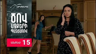 Ծով աչքերի պատճառով, Սերիա 15, Անոնս / Tsov achqeri patcharov