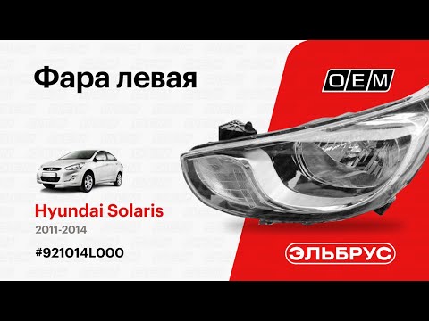 Фара левая  Hyundai  Solaris  1 (2011-2017) 921014L000, ST22111S1L, 1, 921014L000, JH02ACT11001BL, HN04221205L00, 1603RB14, ARG231009L, ARG231009LTAXI, 1AHS10828L, 31510143, CMP0101224, 2211160LMLEMN2, HNSOL11001L, GMHL1345L, GMHL19113R, GMHL19313, HD01550012L, KHL8009STD, NLC2001, NSP02921014L000, HY061013L, ST22111S1L, ST22111S1R, SHF12010, ZHN1160ELK, TGHL015L, 20E312052B (SP-000089259923082022) Фотография