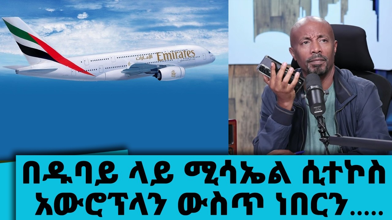 በዱባይ ላይ ሚሳኤል ሲተኮስ አውሮፕላን ውስጥ ነበርን.....በዱባይ አየር መንገድ ውስጥ ?