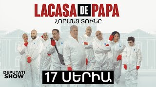 Հորանց տունը - սերիա 17