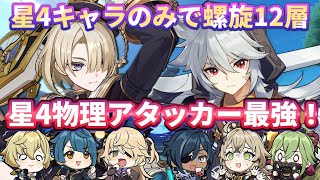 【原神】物理アタッカー フレミネ&レザーで4.0ver深境螺旋 星4キャラのみで螺旋12層星9攻略してみた!【genshinimportant】