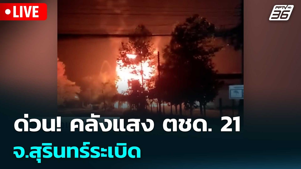 🔴สด! เรื่องใหญ่ Live Talk | ด่วน! คลังแสง ตชด. 21 จ.สุรินทร์ระ?