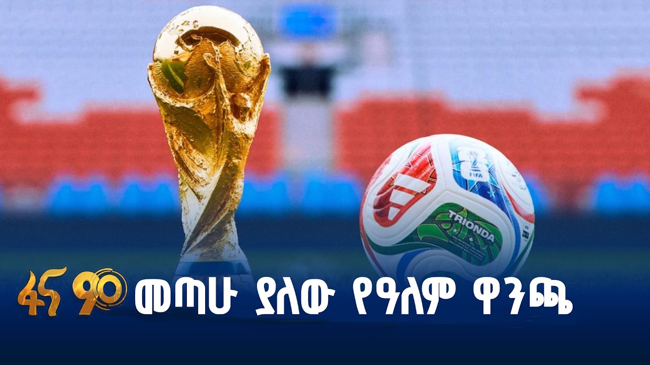 በ4 ዓመት አንዴ የሚመጣው ታላቁ ፍልሚ