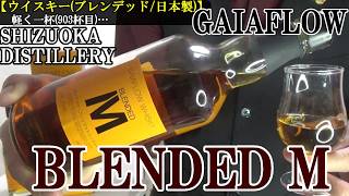 【コンビニでも見かける静岡の地ウイスキー！！薪での直火蒸留という稀有な造り、オンリーワンの蒸溜所のブレンデッド！！ウイスキー(日本製)】ガイアフローウイスキー ブレンデッド Ｍ　軽く一杯（903杯目）