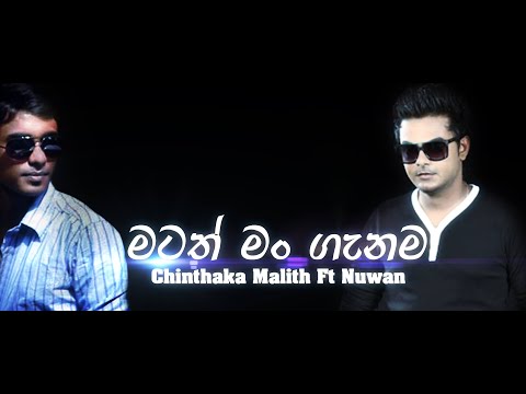 Matath Man Genama (මටත් මන් ගැනම) - Chinthaka Malith Ft Nuwan