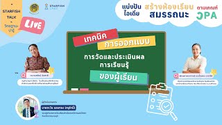 เทคนิคการออกแบบการวัดและประเมินผลการเรียนรู้ของผู้เรียน