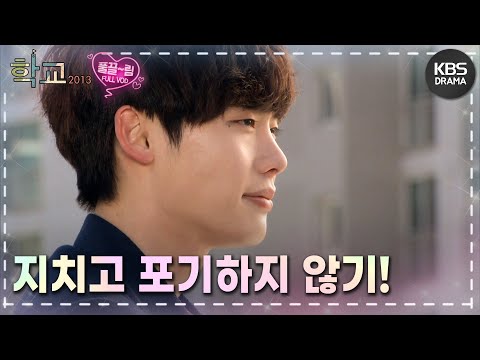 [EP16-02] ❣️마지막화❣️ 학교는 고남순이다! 지나고 나야 깨우치고 또 성장하니까.. [학교 2013] | KBS 방송