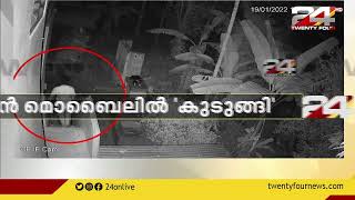 കള്ളൻ മൊബൈലിൽ കുടുങ്ങി ; മകൾ ദൃശ്യങ്ങൾ കണ്ടത് 40 കിലോമീറ്റർ അകലെ പാലായിൽ video