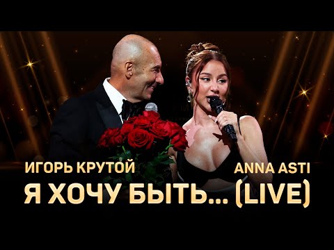 ANNA ASTI & Игорь Крутой - Я хочу быть... (LIVE) | Большой юбилейный концерт Игоря Крутого 2024