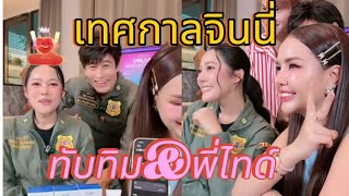 Tubtim & P'Tide🎉Ginny Festival, everything is possible if it's refreshing #Ginny #TubtimAnrin #Ti...