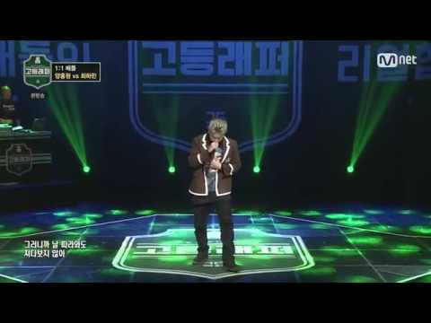고등래퍼 7화 최하민 양홍원 일대일배틀 최하민 랩