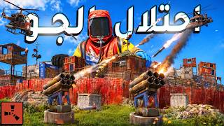 فلم راست | سيطرت على المنطقة الامنة ومنعت الكل من طيران ( حظر جوي ) Rust Movie Control Outpost 🔥