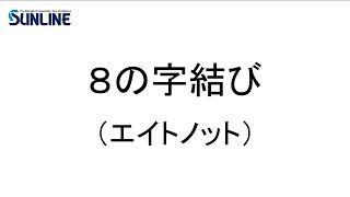 ８の字結び（エイトノット）