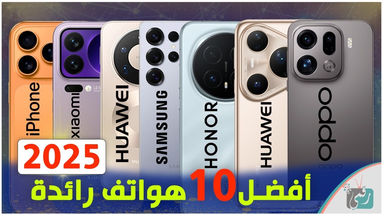 أفضل 10 هواتف رائدة في 2025 .. اختيارك بين الافضل ؟