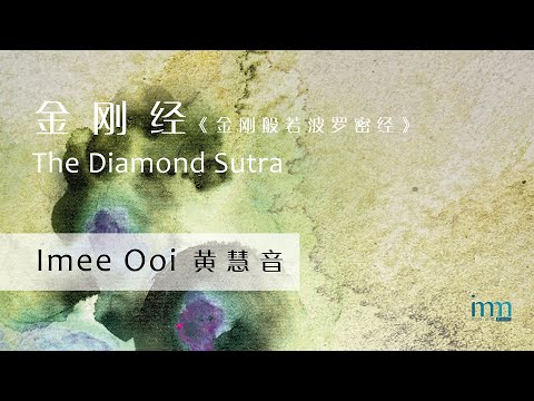 The Diamond Sutra 金刚经 by Imee Ooi 黄慧音