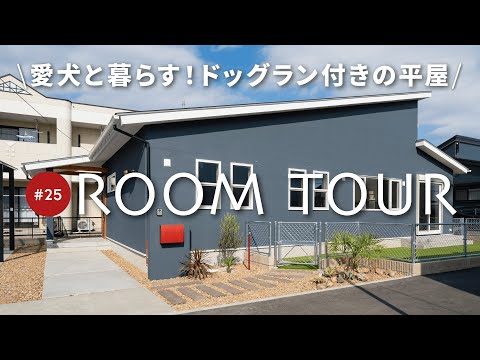 【平屋ルームツアー】28坪に見えない趣味部屋もある平屋！シンクが大きいキッチンで料理が快適に！大開口の窓がLDKの開放感を演出/愛犬が喜ぶドッグラン/広々駐車場/便利な回遊動線もご紹介