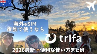 【トリファ（trifa）】家族旅行で使ってみた！ オーストラリア5泊6日 ウルル＆シドニー旅行｜まとめ買い＆譲渡機能が家族旅行に最強すぎる^^