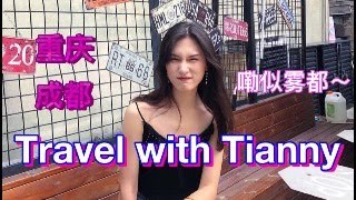 preview picture of video '上海人在重庆成都的美食体验| A week in Chongqing & Chengdu | Travel with Tianny #5| Tianny_712'