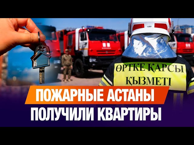 Пожарные Астаны получили квартиры