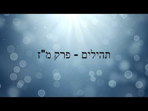 תהילים, פרק מ"ז - להגיד תהילים בלי לקרוא | Psalms, Chapter 47 - Saying Psalms without reading