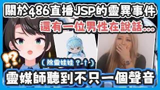 彗醬擅自把486有錄到靈異聲音的恐怖遊戲紀錄檔拿給靈媒師諮詢 ! 結果聽到不只一個人的聲音 ! 彗醬還順勢推出除靈周邊 !【星街すいせい/大空スバル】