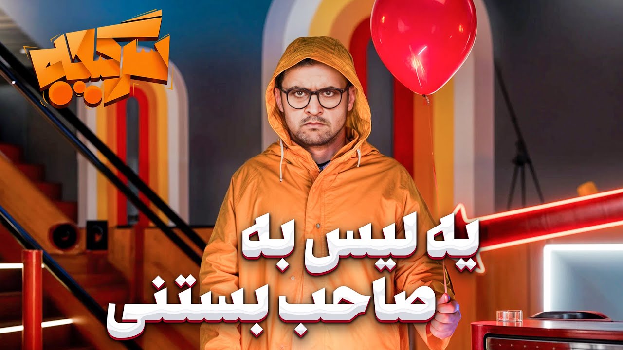 این چه چالش چندشیه؟! 😂 بهش گفتن غذای مردمو از دهنشون بکشه بخوره!