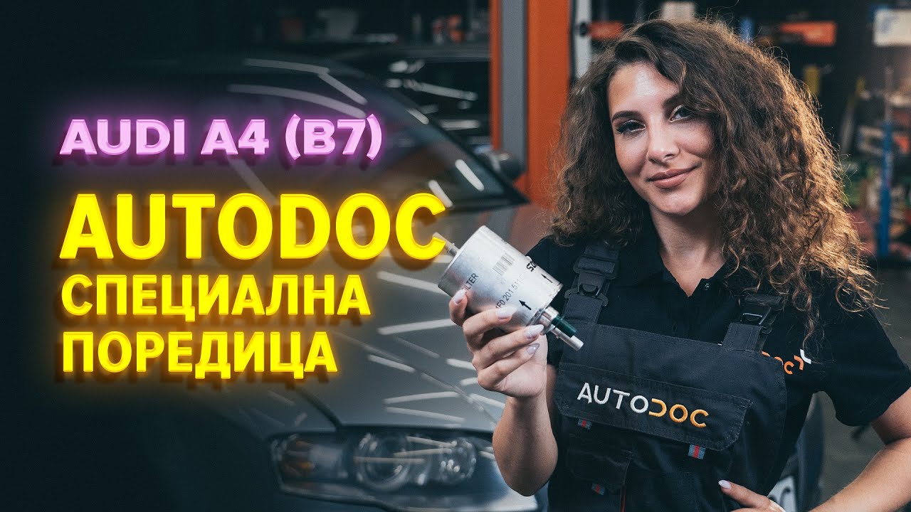 Как се сменя горивен филтър на Audi A4 B7 – Ръководство за смяна