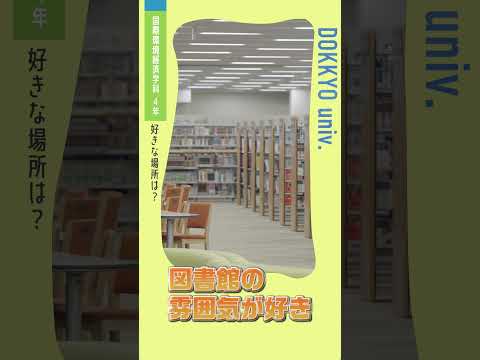 【獨協大学】ショート動画 国際環境経済学科