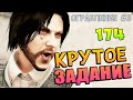 КРУТОЕ ЗАДАНИЕ - GTA Online #174 