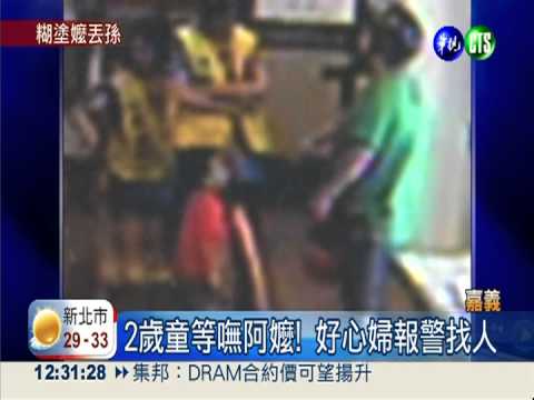 粗心嬤"顧開槓" 差點弄丟2歲孫