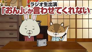 紙兎ロペ「おん」編