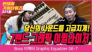 [SundayGearTimes 520회] Boss 이펙터 Graphic Equalizer GE-7
