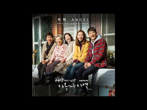 Gummy (거미) - Angel 세상에서 가장 아름다운 이별 OST /The Most Beautiful Goodbye OST