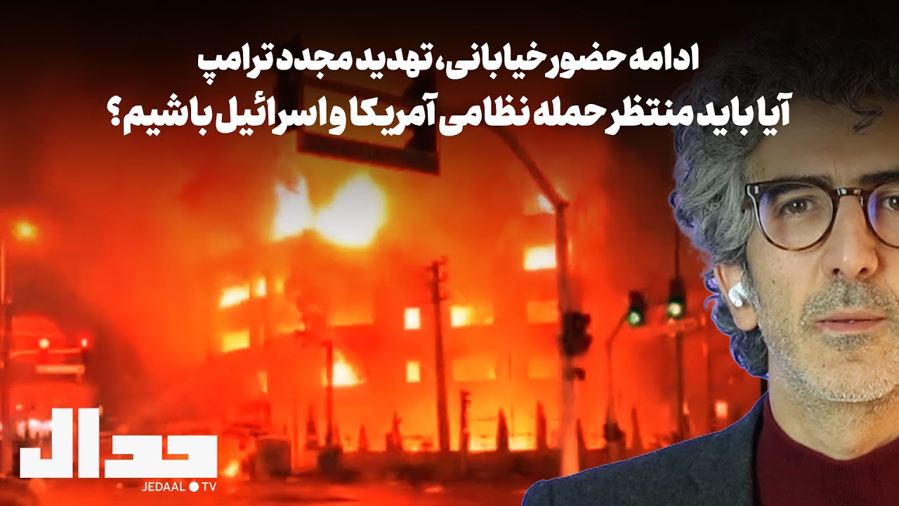 ادامه حضور خیابانی و قطع اینترنت، تهدید مجدد ترامپ: یا باید منتظر حمله نظامی ?