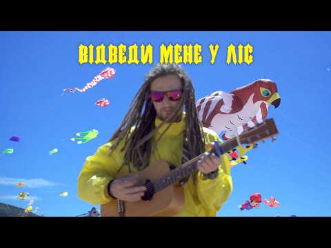 Morphom - Відведи мене у ліс
