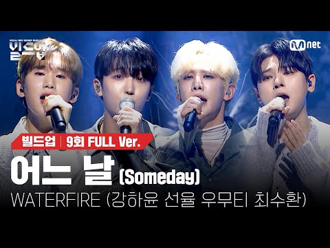 🎤 어느 날 (Someday) - WATERFIRE (강하윤, 선율, 우무티, 최수환) @세미파이널 신곡 미션 [#빌드업/풀버전]