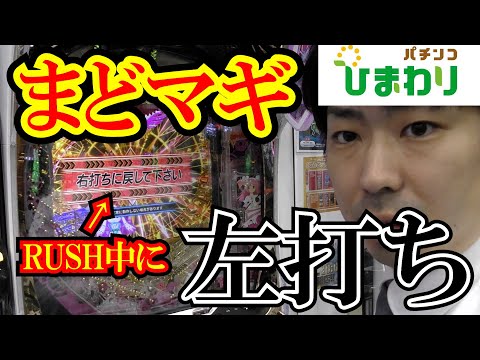 【攻略打法！？】まどマギのRUSH中に左打ちすればLTに入る！？ｗｗ