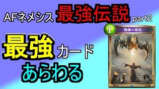 【∞AF最強ヒストリー】ついにネメシス参戦でアンリミ環境が激しく動く。【Part2】